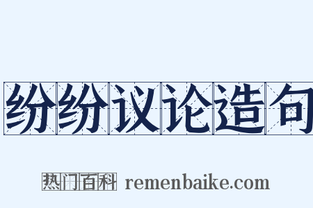 纷纷议论造句是什么意思的图片